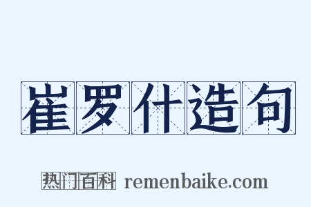 崔罗什造句是什么意思的图片